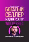 Богатый селлер, бедный селлер Wildberries: пошаговый план к первому миллиону