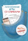 Математические игры со спичками