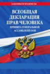 Всеобщая декларация прав человека. Принята Генеральной Ассамблеей ООН