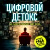 Цифровой детокс. Как гаджеты забирают вашу жизнь