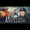 Атака на Перл-Харбор / Почему Япония напала на США / Уроки истории / МИНАЕВ