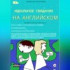 Идеальное свидание на английском: фразы c переводом. Заговори на языке своих чувств