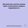 Ваш риэлтор, или Как самому сдать/продать недвижимость