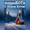 терраКОТА: С Новым Котом!