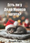 Есть ли у Деда Мороза котята?