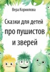 Сказки для детей про пушистов и зверей