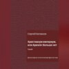 Христианум Империум, или Ариэля больше нет. Том III