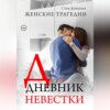 Дневник невестки