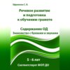 Речевое развитие и подготовка к обучению грамоте. 5 – 6 лет. Содержание ОД. Знакомство с буквами и звуками. Соответствует ФОП ДО