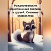 Рождественские приключения Енотика и друзей. Снежные сказки леса