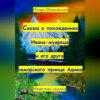 Сказка о похождениях Ивана мудреца и его друга заморского принца Адима
