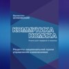 Коммуниканомика. Рецепты национальной кухни управления изменениями