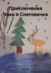 Приключения Чака и Снеговичка