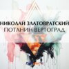 Потанин вертоград