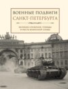 Военные подвиги Санкт-Петербурга