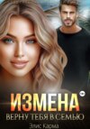 Измена. Верну тебя в семью