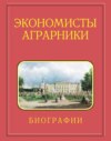 Экономисты-аграрники. Биографии. 1724–2023. Действительные члены (академики). Члены-корреспонденты. Иностранные члены. Профессора РАН. Известные доктора экономических наук