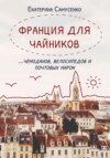 Франция для чайников, чемоданов, велосипедов и почтовых марок