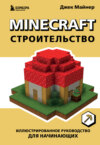 Minecraft. Строительство. Иллюстрированное руководство для начинающих