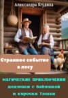 Магические приключения дедушки с бабушкой и курочки Тошки. Странное событие в лесу