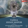 Тайна Иных Миров. Эксклюзивная информация от Высшего Разума