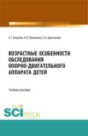 Возрастные особенности обследования опорно-двигательного аппарата детей. (Бакалавриат, Магистратура). Учебное пособие.