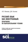 Русский язык как иностранный. Выразительное чтение. (Бакалавриат, Специалитет). Учебное пособие.