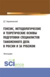 Генезис, методологические и теоретические основы подготовки специалистов таможенного дела в России и за рубежом. (Аспирантура, Бакалавриат, Магистратура). Монография.