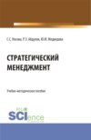 Стратегический менеджмент. (Бакалавриат). Учебно-методическое пособие.