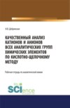 Качественный анализ катионов и анионов всех аналитических групп химических элементов по кислотно-щелочному методу. РАБОЧАЯ ТЕТРАДЬ. (СПО). Учебное пособие.