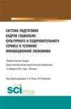 Система подготовки кадров социально-культурного и оздоровительного сервиса в условиях инновационной экономики. (Аспирантура, Бакалавриат, Магистратура, СПО). Сборник статей.