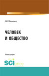 Человек и общество. (Аспирантура, Бакалавриат, Магистратура, Специалитет). Монография.