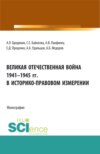 Великая Отечественная война 1941-1945 гг. в историко-правовом измерении. (Аспирантура, Бакалавриат, Специалитет). Монография.