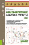 Общевойсковые задачи и расчеты. (Адъюнктура, Бакалавриат, Специалитет). Учебное пособие.