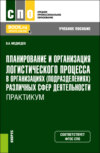 Планирование и организация логистического процесса в организациях (подразделениях) различных сфер деятельности. Практикум. (СПО). Учебное пособие.