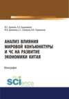 Анализ влияния мировой коньюнктуры и ЧС на развитие экономики Китая. (Бакалавриат, Магистратура). Монография.