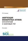 Амортизация внеоборотных активов. Бухгалтерский и налоговый учет. (Бакалавриат, Магистратура). Монография.