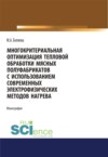 Многокритериальная оптимизация тепловой обработки мясных полуфабрикатов с использованием современных электрофизических методов нагрева. (Аспирантура, Бакалавриат, Магистратура). Монография.