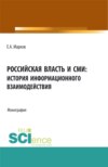 Российская власть и СМИ: история информационного взаимодействия. (Аспирантура, Бакалавриат, Магистратура). Монография.