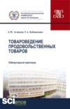 Товароведение продовольственных товаров. Лабораторный практикум. (Аспирантура, Бакалавриат, Магистратура). Учебное пособие.