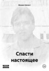 Спасти настоящее