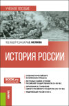 История России. (Бакалавриат). Учебное пособие.