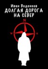 Долгая дорога на Север