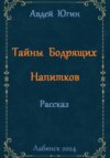 Тайны Бодрящих Напитков