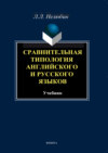 Сравнительная типология английского и русского языков. Учебник