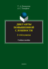 Диктанты повышенной сложности. 2-4 классы