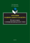 Архетипы национального характера. Их место и роль в самоорганизации русского этноса