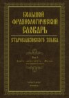 Большой фразеологический словарь старославянского языка. Том 3