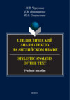 Стилистический анализ текста на английском языке / Stylistic Analysis of the Text