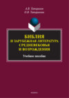 Библия и зарубежная литература Средневековья и Возрождения